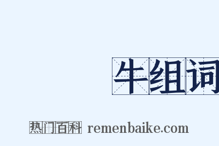 賣劍買牛组词是什么意思的图片